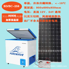 BDBC-258车载冰箱船用冷柜养蜂太阳能冰柜电池冷冻柜12V24V压缩机