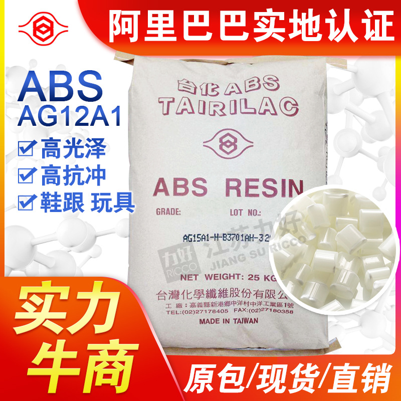 ABS树脂台湾台化AG12A1高刚性抗冲高光泽注塑通用胶原材料颗粒子