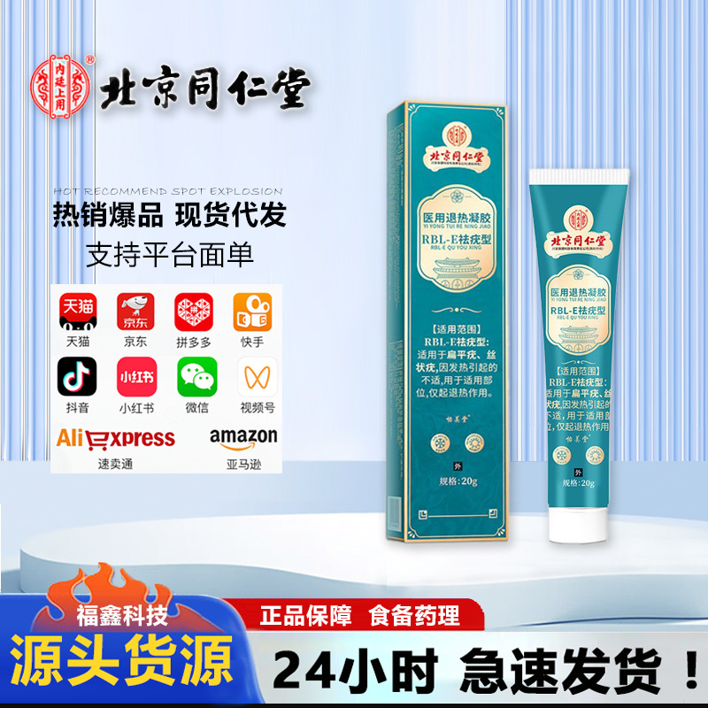 Beijing Tongrentang Inner Court Medical Antipyretic Gel X-Type Wart Removal Type Spot Wholesale Delivery Large Quantity and Excellent Price