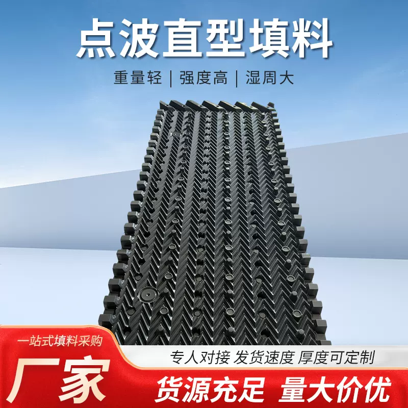 冷却塔点波填料凉水塔散热片圆型冷却塔降温填料 点波直型填料