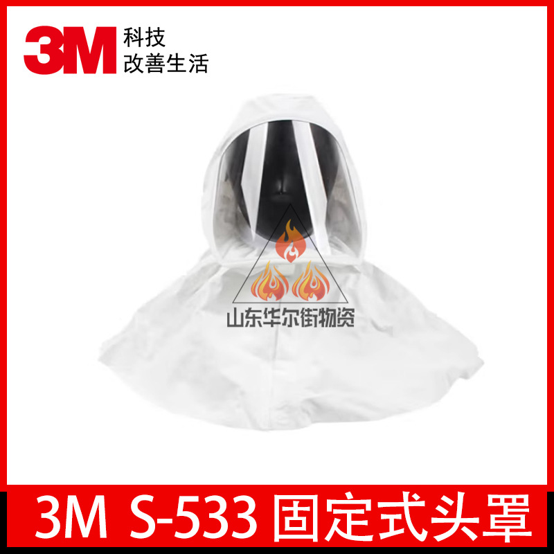 3MS-533 固定式头罩 防飞溅液体粉尘 电动送风过滤式呼吸防护正品