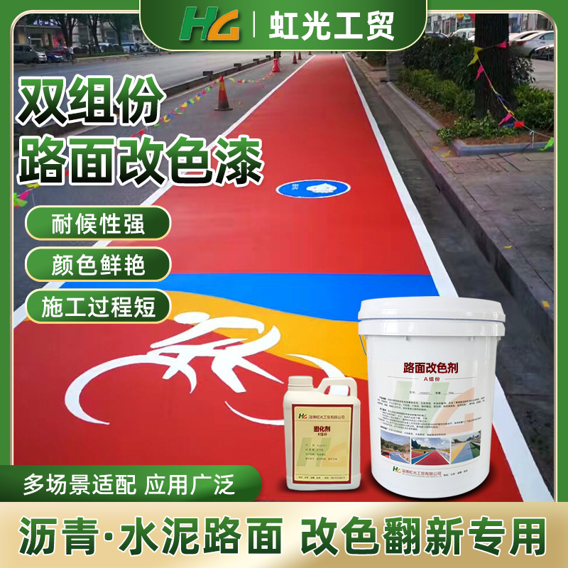 非机动车道路改色材料 聚氨酯透水改色剂地坪漆 彩色路面漆厂家