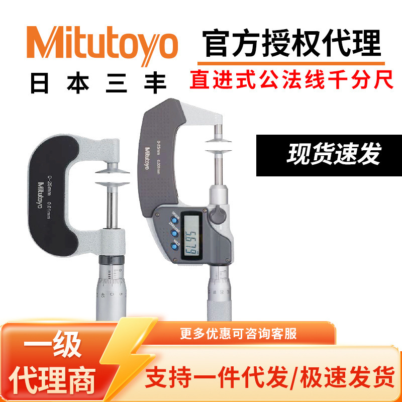 日本三丰Mitutoyo直齿轮测量高精度直进式盘型公法线千分尺369