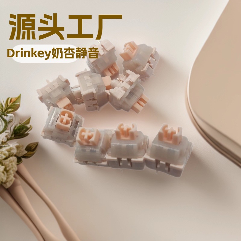 源头工厂Drinkey奶杏静音轴即双硅胶出厂油润线性热插拔五脚轴体
