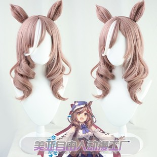 [Free Man] Horse Racing Niang Pretty Derby Stay and Don Juan Poetry Opera cos Wig Same Color