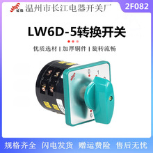 长江长信LW6D-5/2F082七档万能转换开关电压电源切换控制六进一出