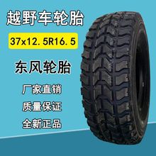 供应东风猛士越野车轮胎37x12.5R16.5