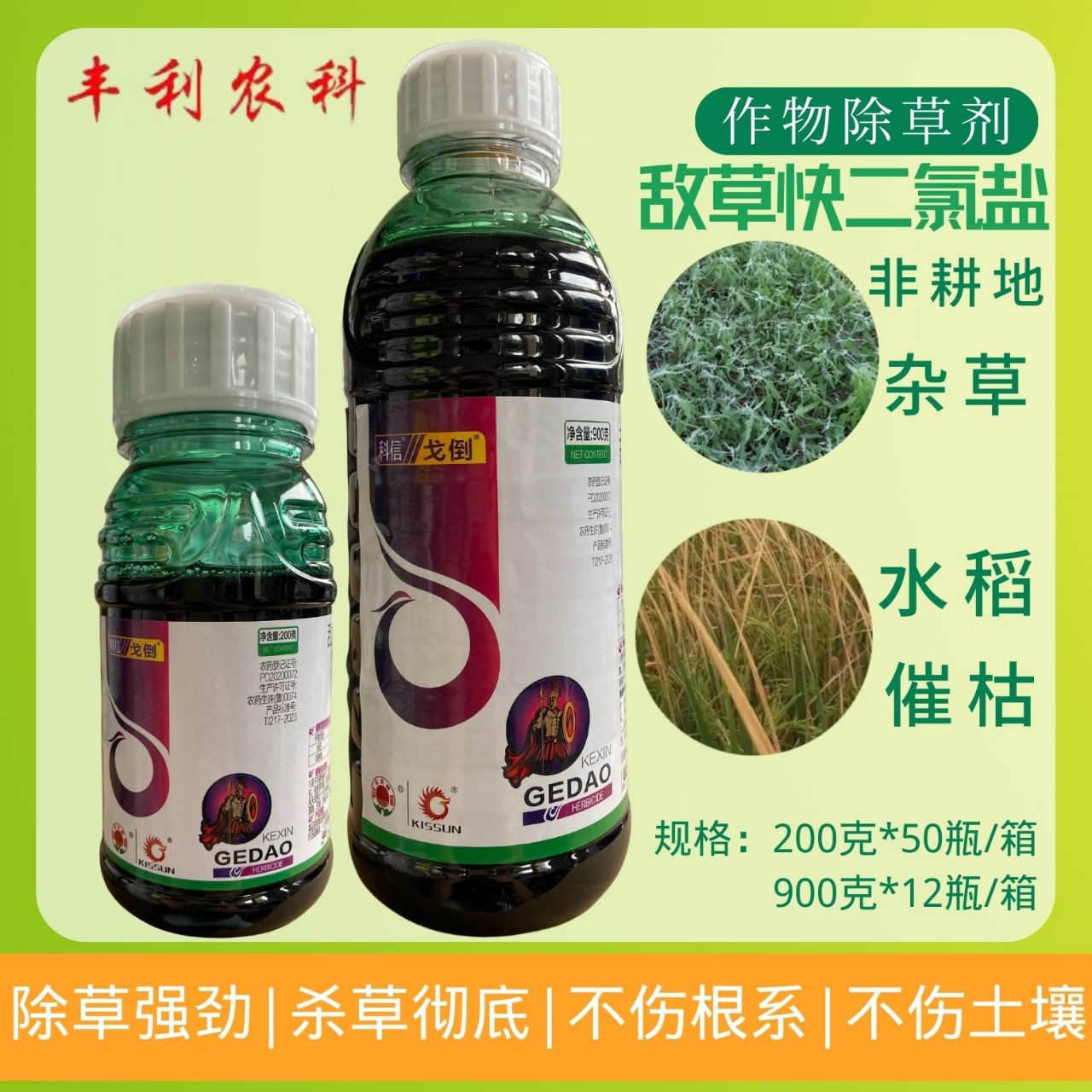 20%敌草快二氯盐科信戈倒水稻催枯非耕地杂草一扫光强力除草剂药