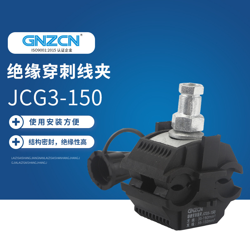 电缆绝缘穿刺线夹JCG3-150 免破线接线分支器卡扣T型快速接头
