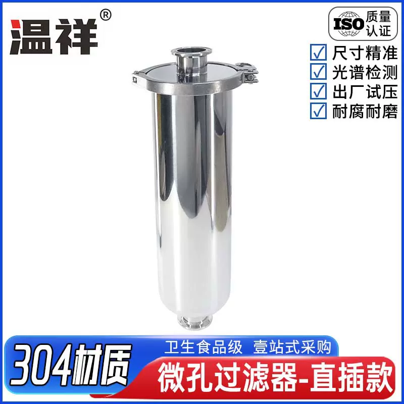 304不锈钢微孔过滤器卫生级生物制药原液杂质澄清过滤设备直插款