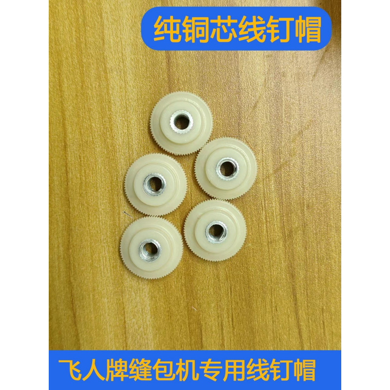 线钉帽封包机配件压线螺母缝包机原装专用线帽飞人双牛申宝烈马
