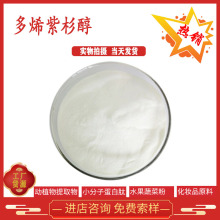 多烯紫杉醇98% 红豆杉提取物 另有紫杉醇98% 现货供应 全国包邮