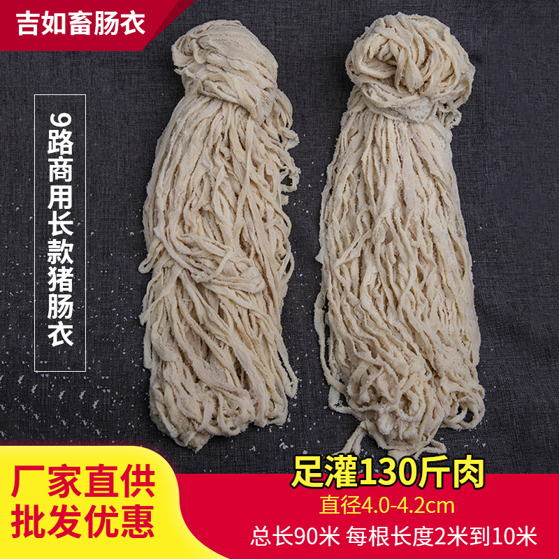 【接】商用长款90米9路猪肠衣 小吃店摆摊烧烤店火腿肠肠衣