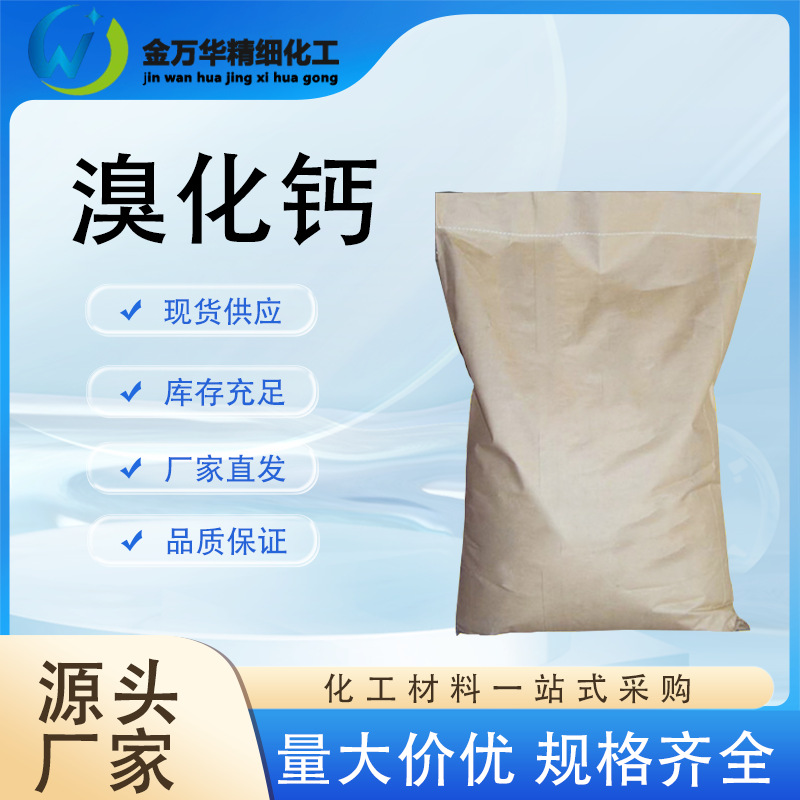 溴化钙工业级现货石油钻井灭火剂制冷剂制造溴化铵溴化钙