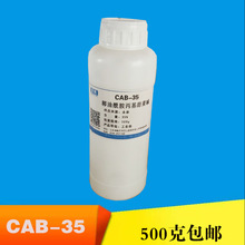cab 椰油酰胺丙基甜菜碱 调理乳化剂 增稠剂  五百克样品装