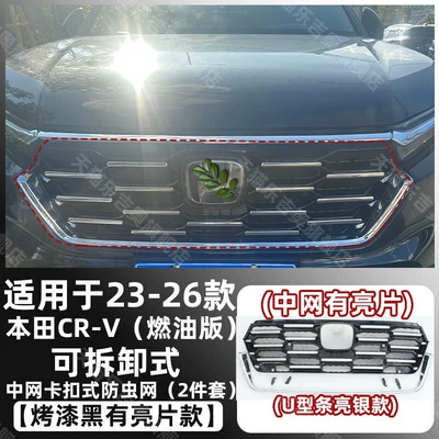Suitable for 2023-2026 Honda CRV: Automobile anti-insect net - baked-black23-26-crv-fuel-version-snap-on-removable-front-grille-insect-screen-front-grille-with-bright-trim-silver-u-shaped-strip
