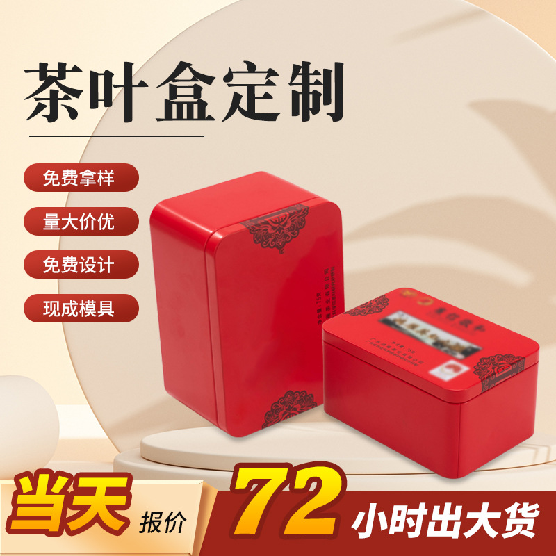 长方形密封金属铁罐定制大红袍绿茶红茶包装铁罐马口铁茶叶铁盒