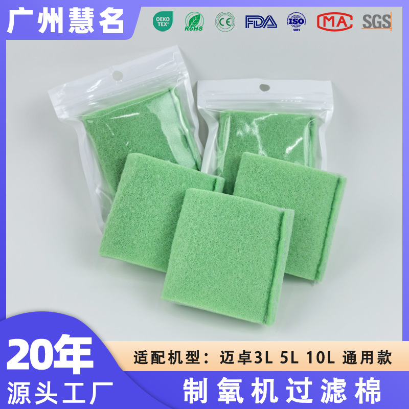 源头工厂现货3L5L10L迈卓制氧机过滤棉二级过滤绿白棉