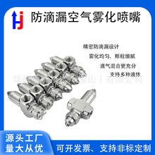 二流体防滴漏空气雾化喷嘴煤矿除尘降温消毒瓦楞纸加湿喷雾不锈钢