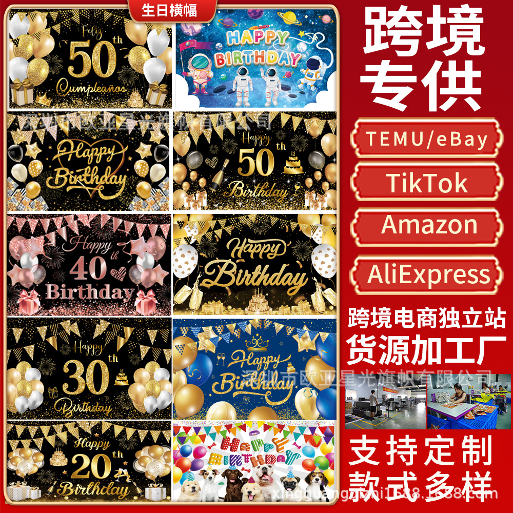 跨境新款生日庆祝派对横幅幕布背景布装饰用品拍照道具生日横幅