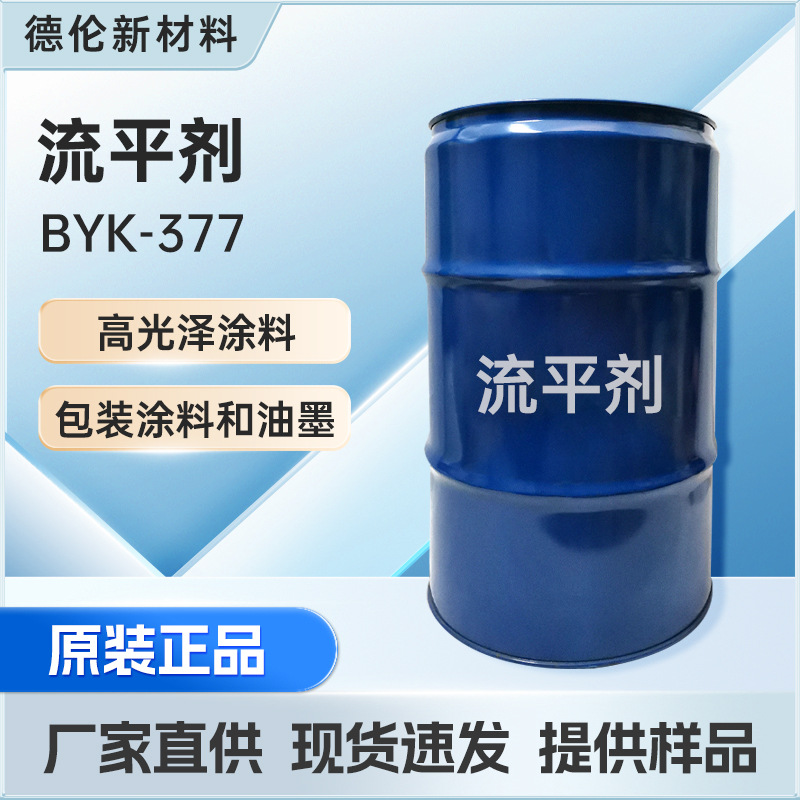 流平剂毕克BYK-377 防桔皮防缩孔助剂 毕克高光泽涂料高效流平剂