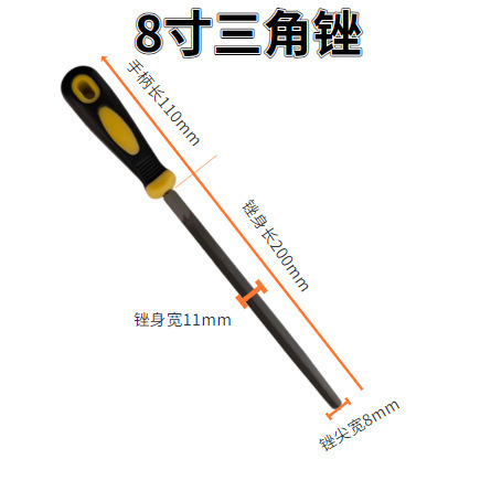 8寸三角锉（有柄）