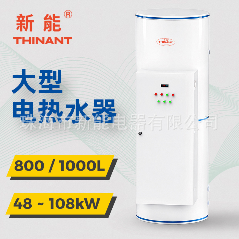 1000升热水器商业大容量大功率承压全自动工地工程储水式电热水炉