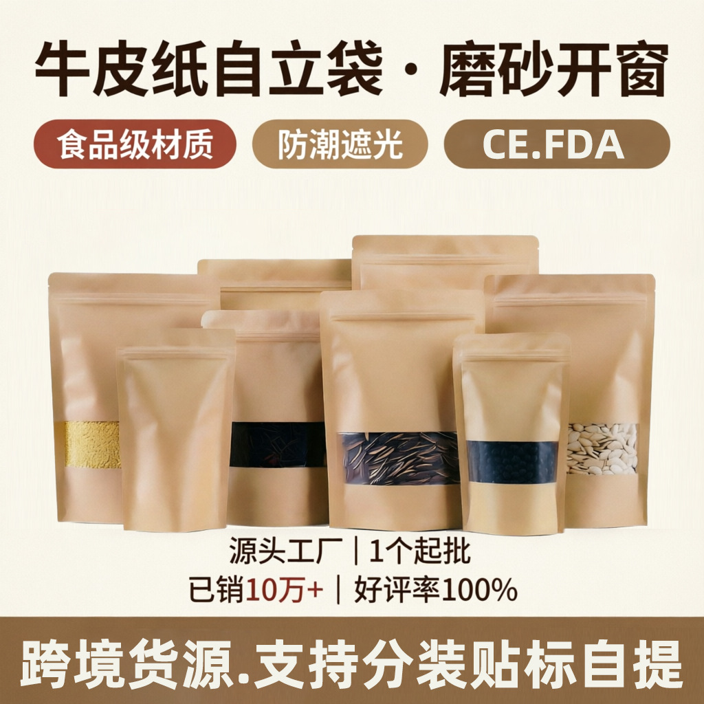 牛皮纸自封袋加厚磨砂开窗牛皮纸自立袋干果零食茶叶包装袋子批发