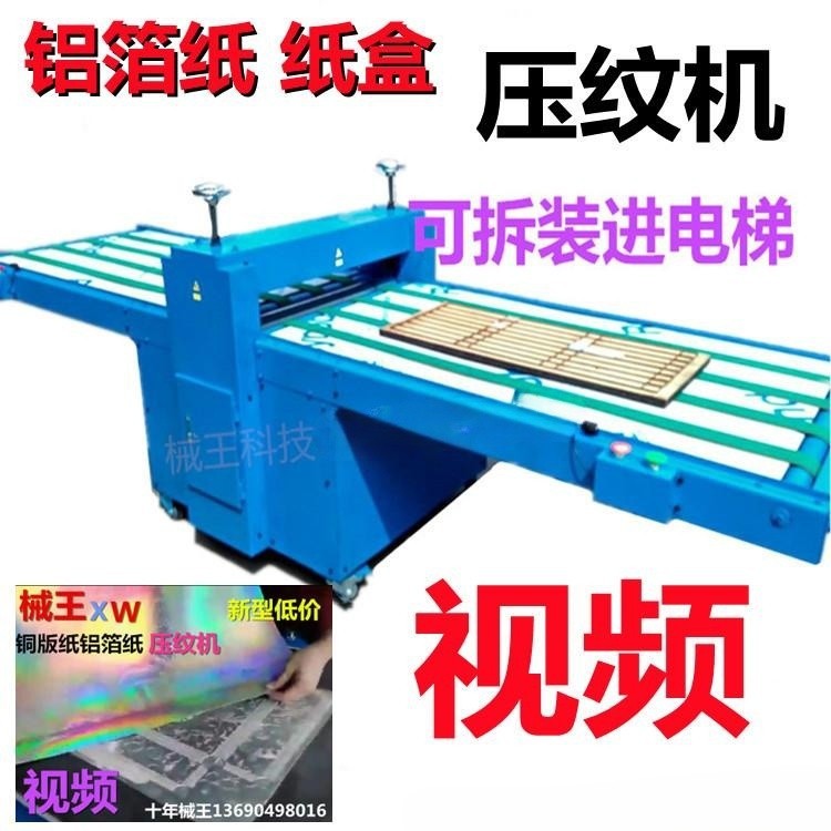新型低价铝箔纸压纹机纸盒压花机裁切机灰板纸模切机