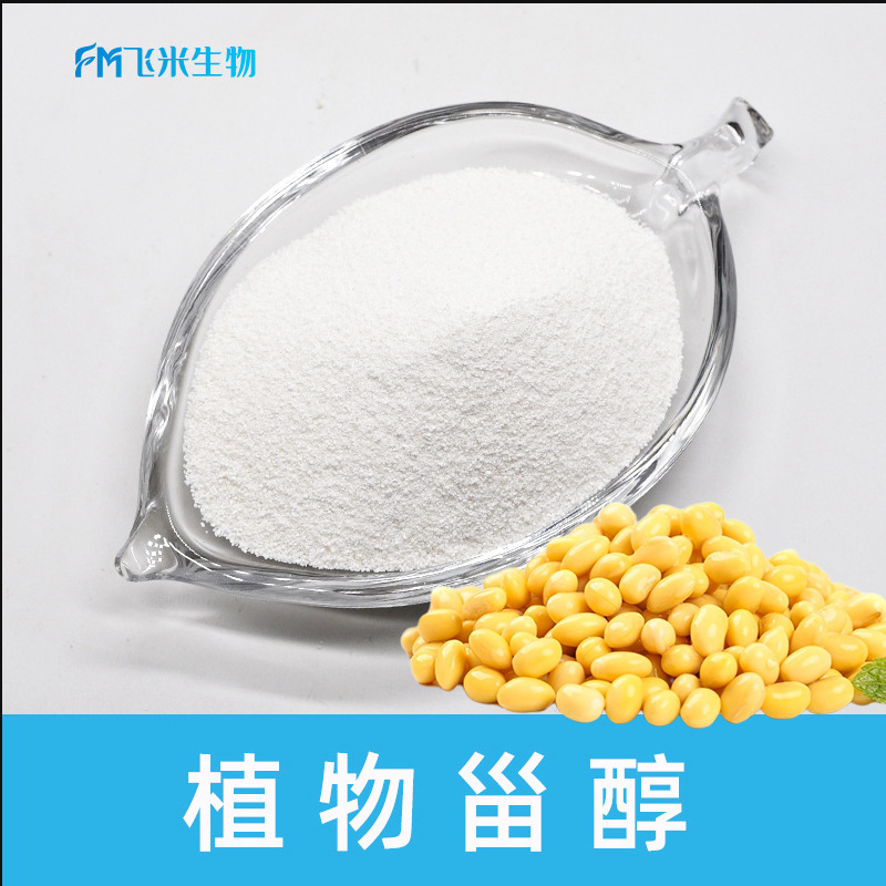 植物甾醇飞米生物现货 植物固醇 phytosterol 豆甾醇 大豆玉米