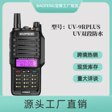 Baofeng宝锋对讲机UV-9Rplus防水大功率双段升级版户外厂家批发