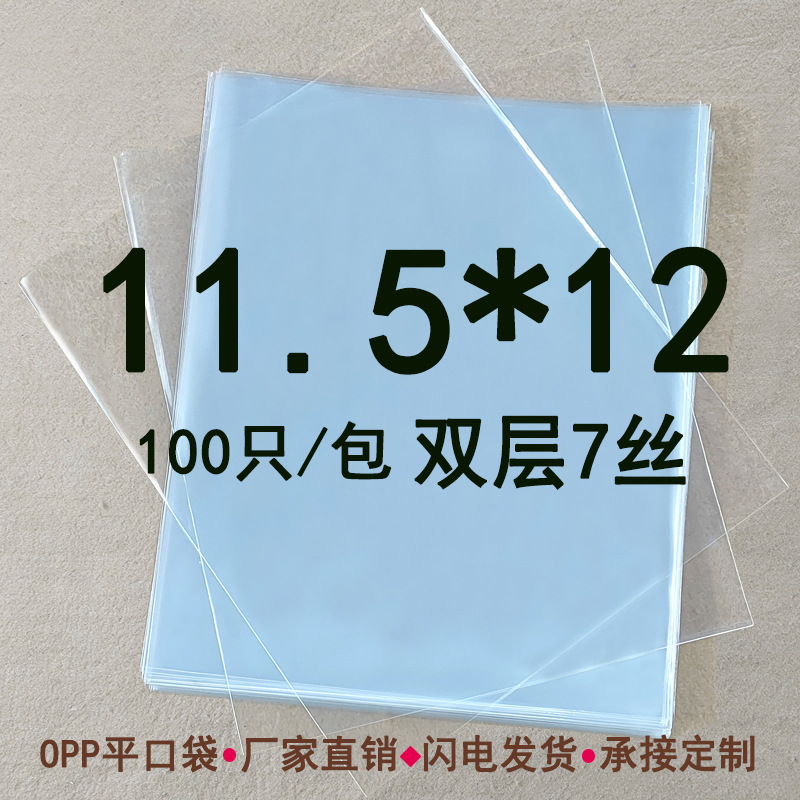 9.9包邮 双层7丝 11.5*12 cm OPP平口袋 包装袋 塑料袋透明 100只