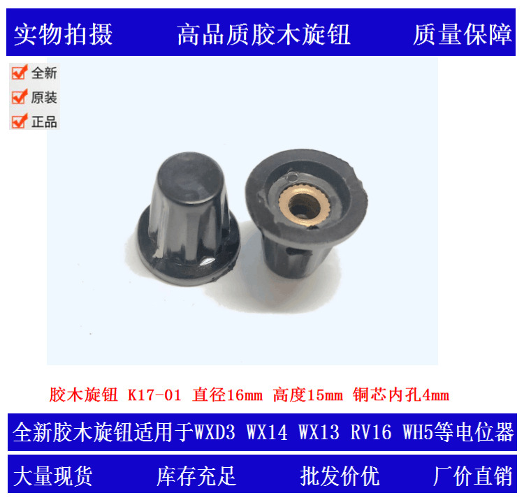 胶木旋钮帽 K17-01芯内孔4mm用于WXD3 RV16 WX14 WH5电位器垒德株