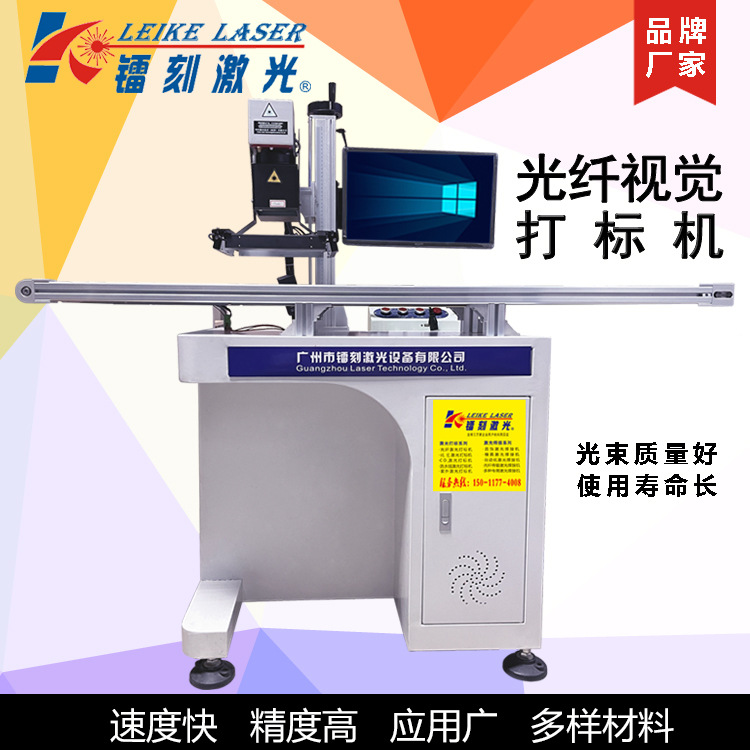 广州视觉激光打标机CCD传送带激光镭雕机视觉定位激光镭射打码机