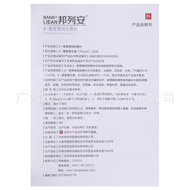 邦列安β葡聚糖凝胶敷料6支/盒前列腺慢性前列腺炎尿频尿急尿不尽|undefined