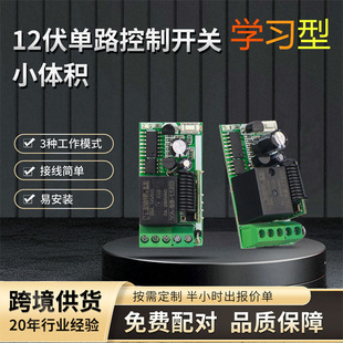 Wireless Small Volume Learning Type 12V 1-Way Small Relay Control Board Power Supply Access Control Lamp Switch DIY Modification