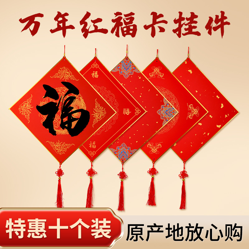 洒金蜡染福卡福卡挂件挂饰万年红宣纸福卡挂件新春空白手写斗方纸