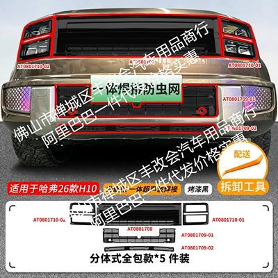 Suitable for Great Wall Haval Automobile anti-insect net - 26-models-of-great-wall-haval-h10-insect-proof-net-one-piece-welding-all-inclusive-upper-and-lower-nets-painted-black-large-lampshade