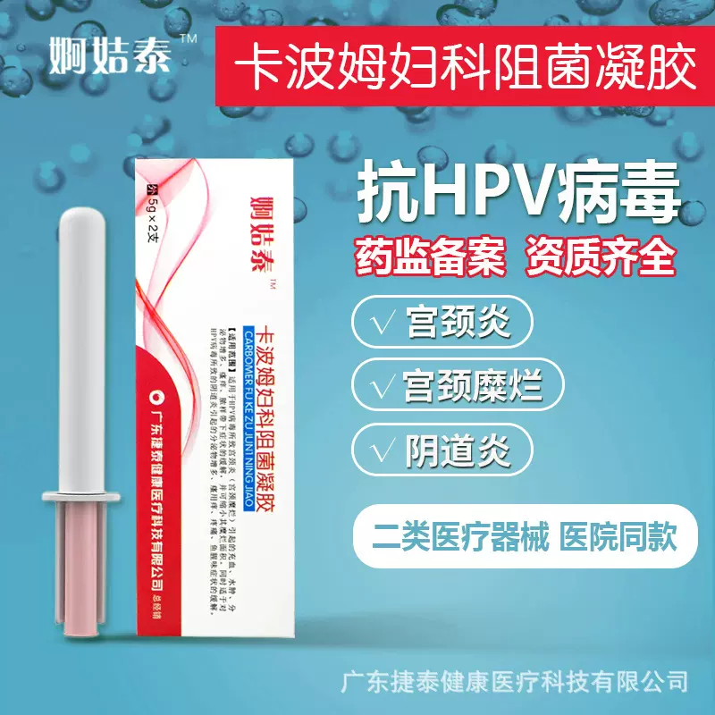 卡波姆妇科阻菌凝胶宫颈炎阴道炎抗HPV凝胶治疗炎症医用级器械