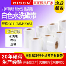 白色洗水标碳带 耐高温水洗熨烫洗烫不掉 黑色水洗唛碳带现货批发
