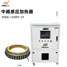 匹恩中频感应加热器PIEN-120MT-2T电磁感应柔性绕线设备厂家