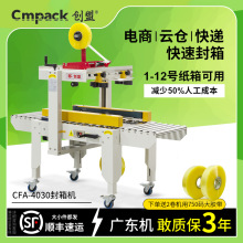 创盟电商上下双面封箱机自动封箱贴单机胶带纸箱打包机自动封箱机