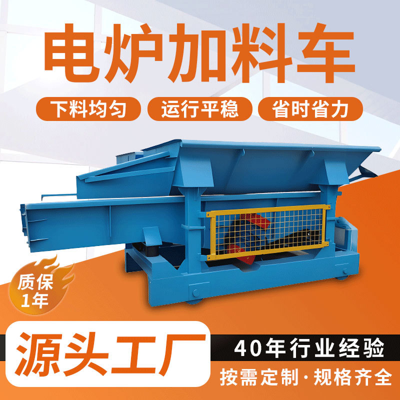 电炉加料车定制单向双向直行式中频炉自动上料车电炉振动加料车