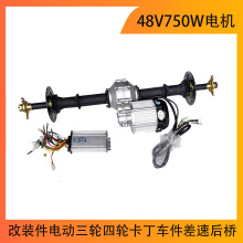 改裝件電動三輪四輪卡丁車件差速后橋48V750W電機半軸后軸控制器