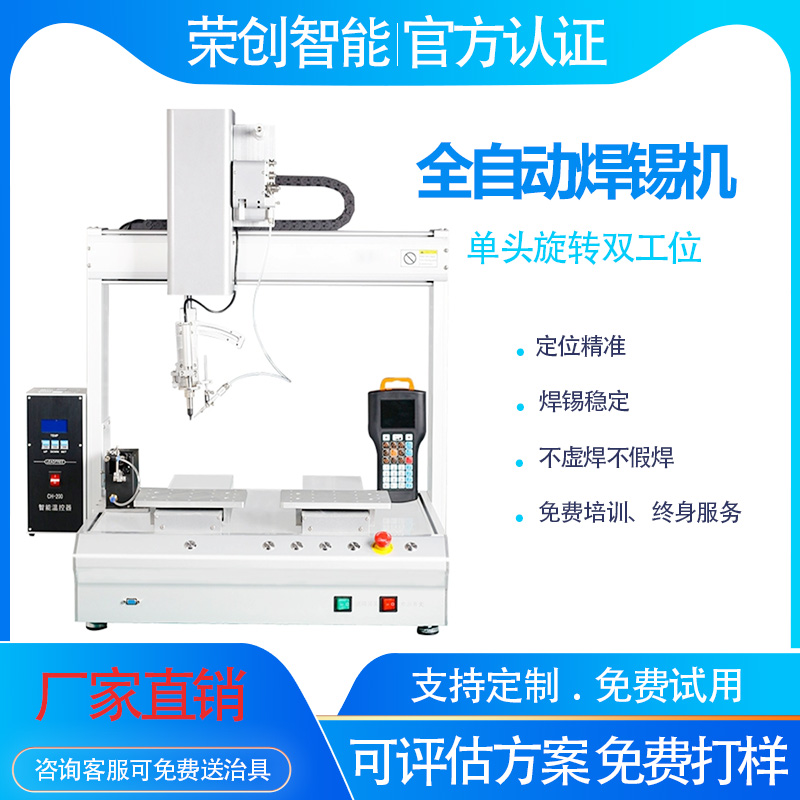 荣创全自动焊锡机点焊拖焊焊锡设备加锡三轴四轴单双工位焊锡机器