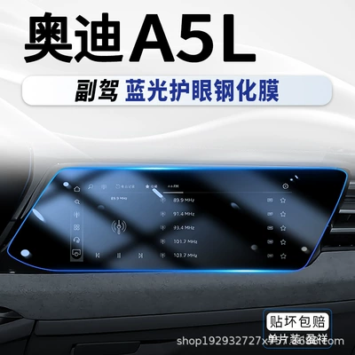 Car interior film, Control Screen Tempered Film Navigation - audi-a5l-passenger-anti-blue-light-tempered-film