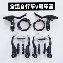 成套山地车闸把刹把全全铝刹折叠V刹全铝闸把刹车线闸线成套