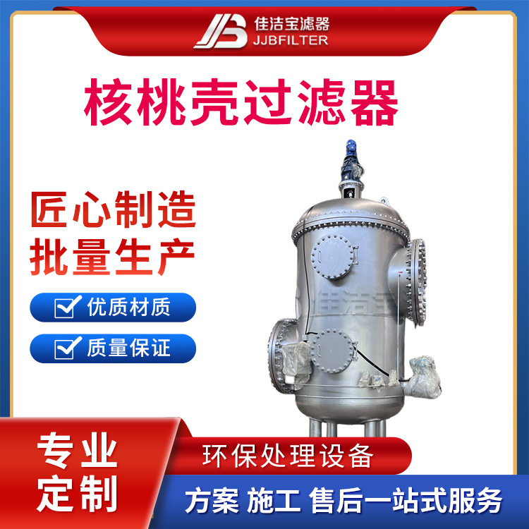 核桃壳过滤器 石油钻井油田污水处理设备 化肥厂废水处理设备