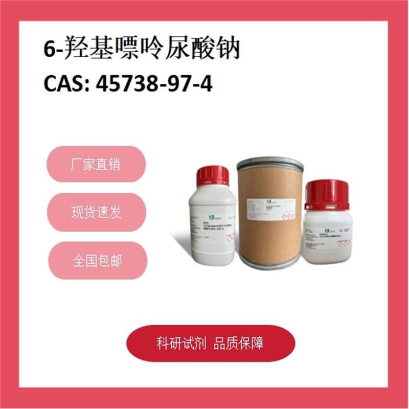 6-羟基嘌呤尿酸钠 45738-97-4  ≥98%，细胞培养级 科研试剂