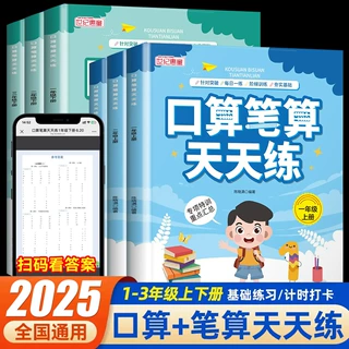 口算笔算天天练小学通用一二三年级上册下册适用数学计算能力提升
